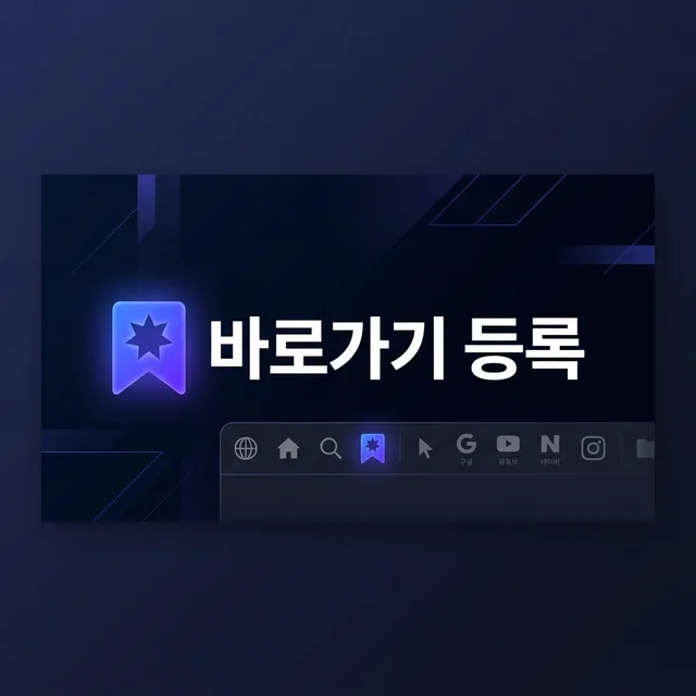 주소월드 - 주소월드 바로가기 등록 방법 — PC·모바일 즐겨찾기 설정 가이드 (2026)