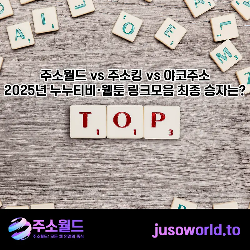 주소월드 - [비교/분석] 주소월드 vs 주소킹 vs 야코주소: 2025년 누누티비·웹툰 링크모음 최종 승자는?